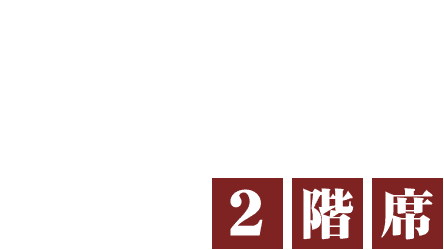 貸切可能！ご宴会に！掘りごたつもある2階席