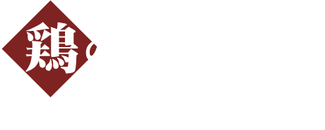 鶏の旨さを心ゆくまで