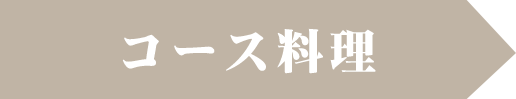 コース料理