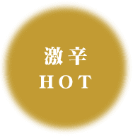 激辛HOT