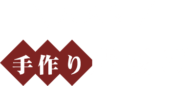 大人気手作り唐揚げ