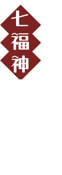 幸せいっぱい！七福神の石釜めし